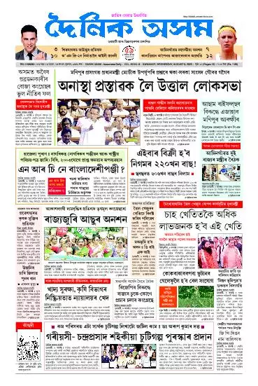 Dainik Asam