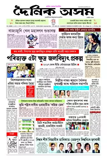 Dainik Asam