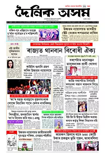 Dainik Asam