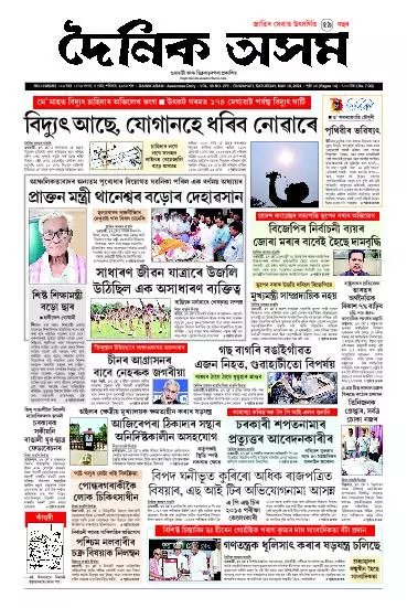 Dainik Asam