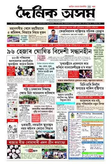 Dainik Asam