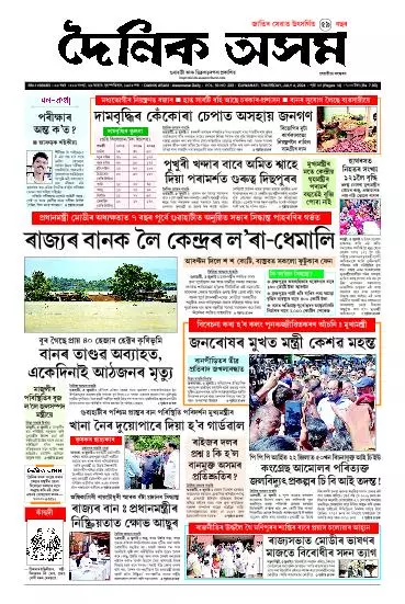 Dainik Asam