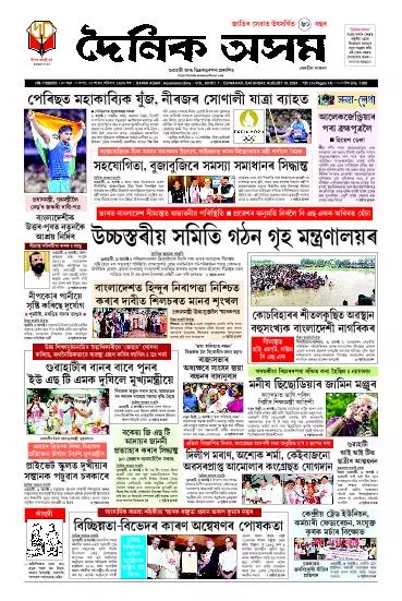 Dainik Asam
