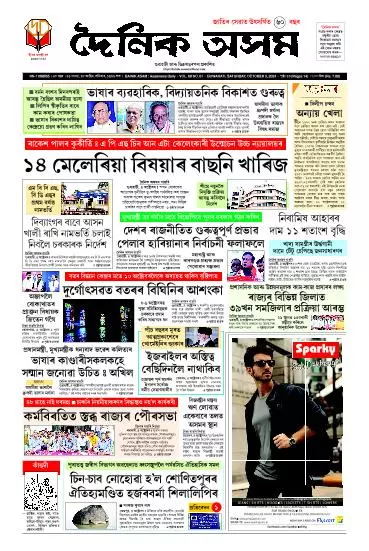 Dainik Asam