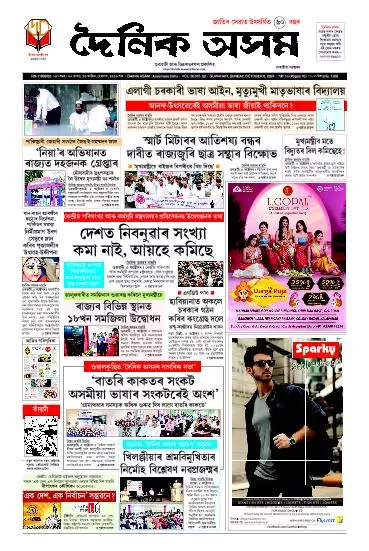 Dainik Asam