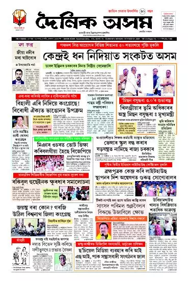 Dainik Asam