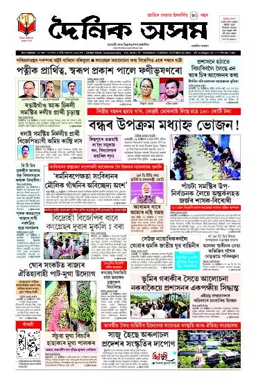 Dainik Asam