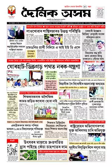 Dainik Asam