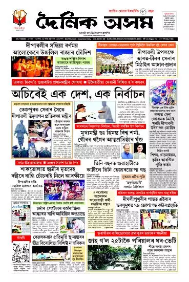 Dainik Asam