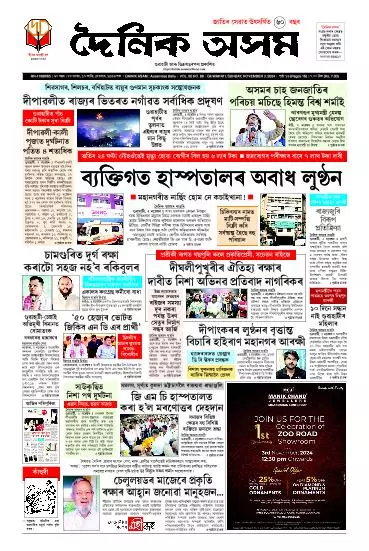 Dainik Asam