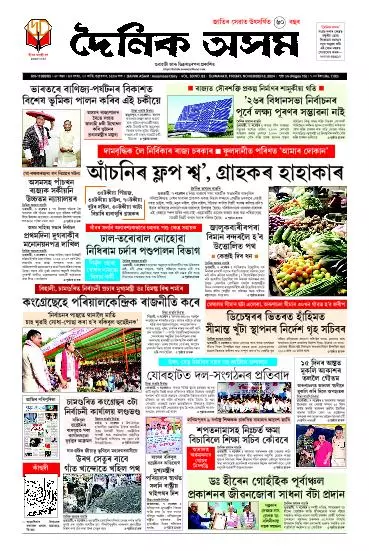 Dainik Asam