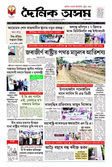Dainik Asam