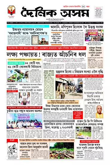 Dainik Asam