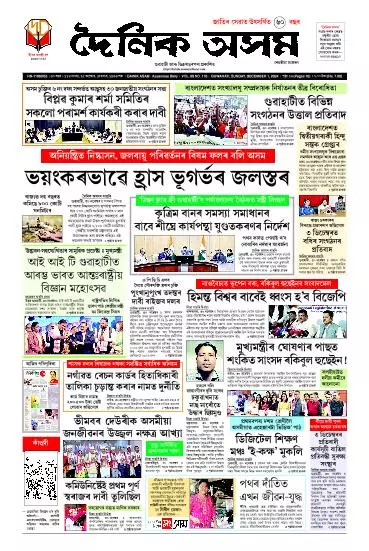 Dainik Asam