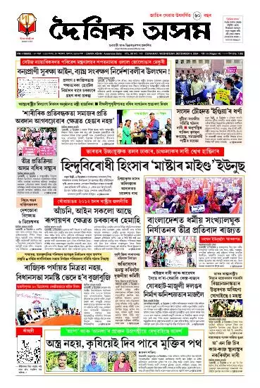 Dainik Asam