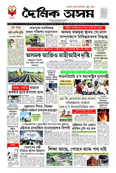 Dainik Asam