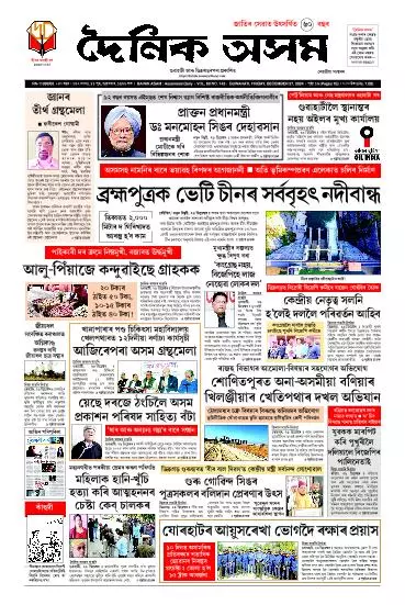 Dainik Asam