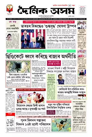 Dainik Asam