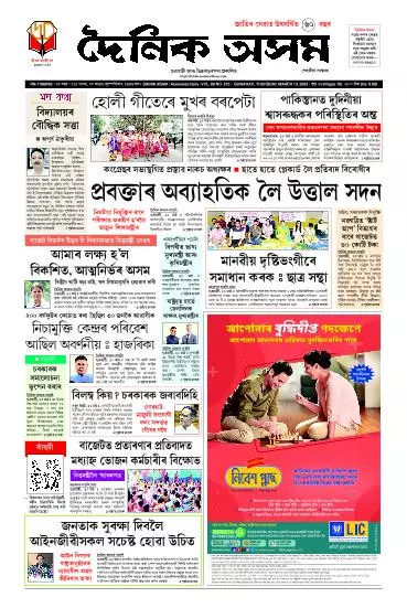Dainik Asam