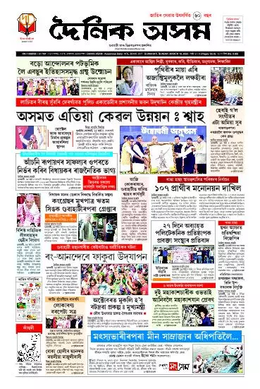 Dainik Asam