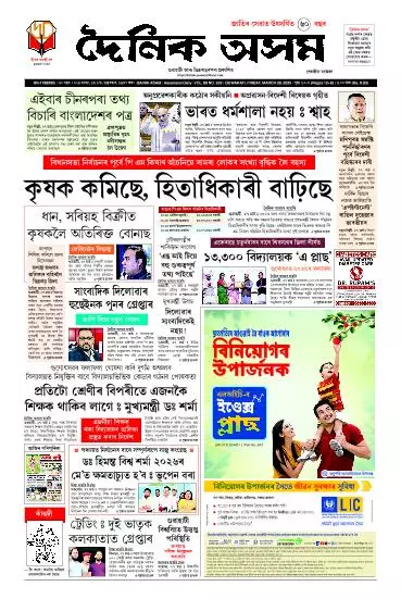 Dainik Asam