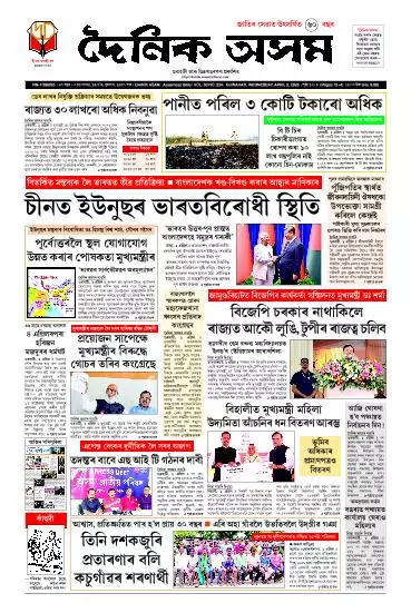 Dainik Asam