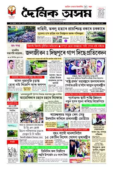 Dainik Asam