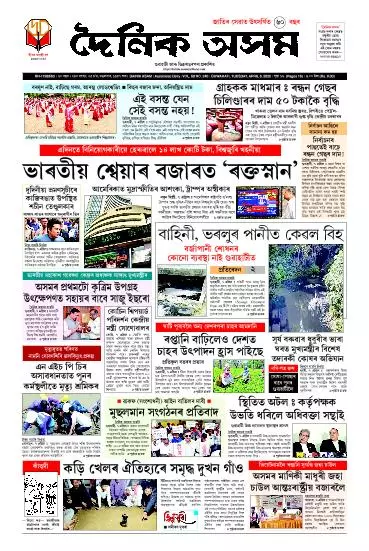 Dainik Asam
