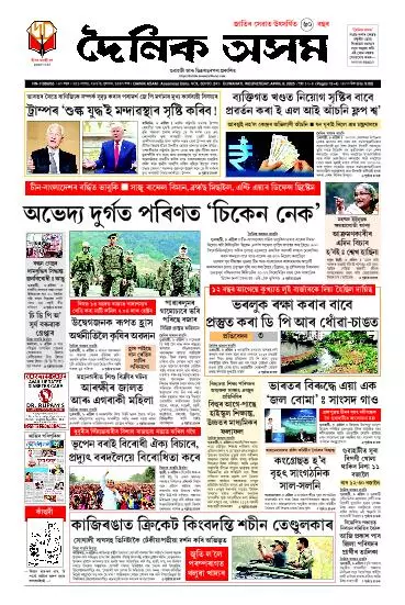 Dainik Asam