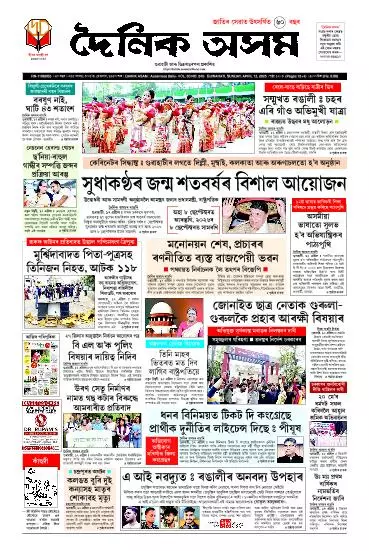 Dainik Asam