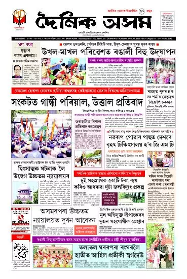 Dainik Asam