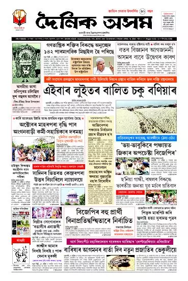 Dainik Asam