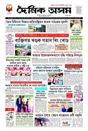 Dainik Asam