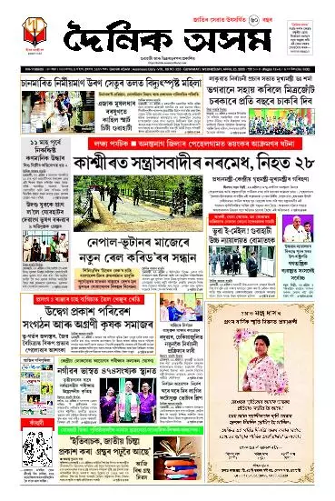 Dainik Asam