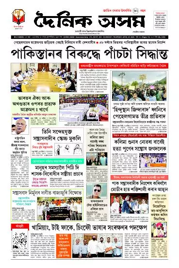 Dainik Asam