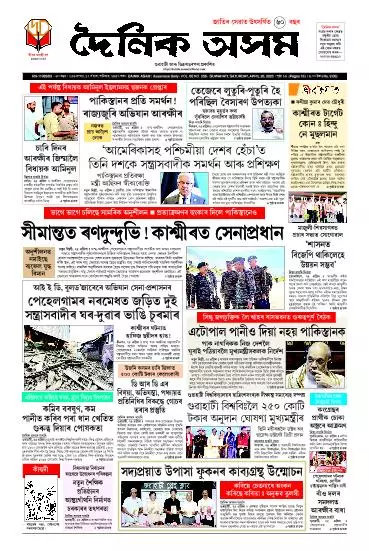 Dainik Asam