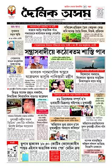 Dainik Asam