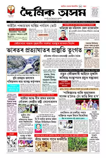 Dainik Asam