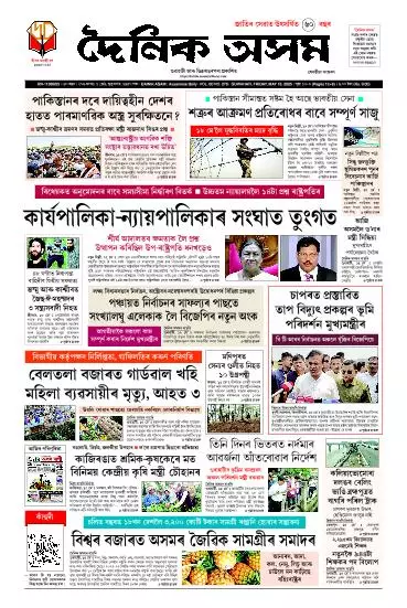 Dainik Asam