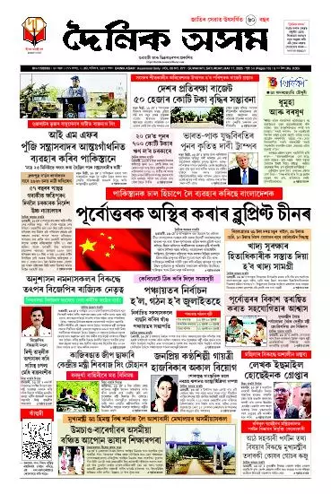 Dainik Asam