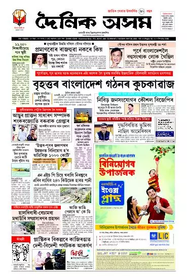 Dainik Asam