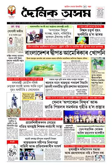 Dainik Asam
