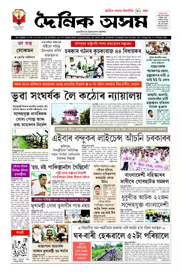 Dainik Asam