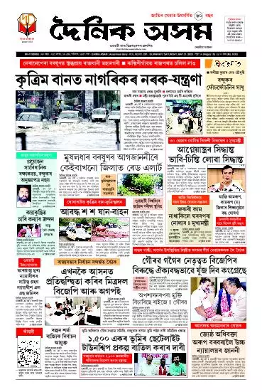 Dainik Asam