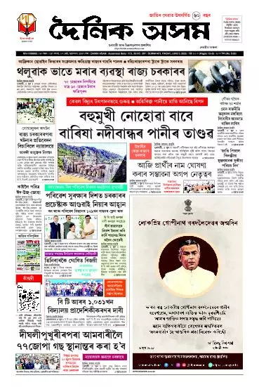 Dainik Asam