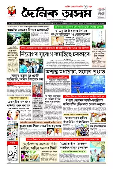 Dainik Asam