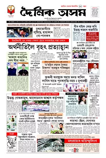 Dainik Asam