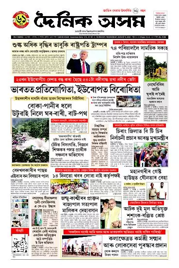 Dainik Asam