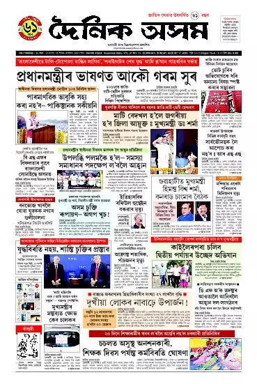 Dainik Asam