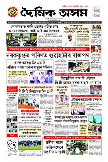 Dainik Asam